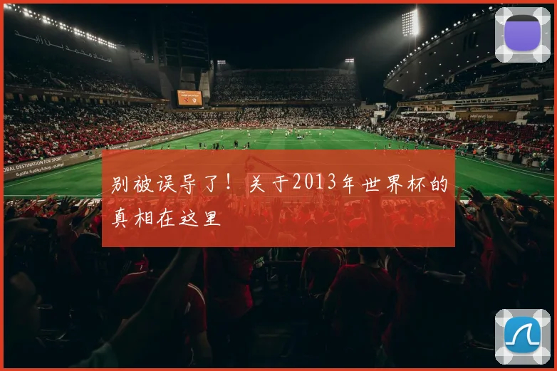 别被误导了！关于2013年世界杯的真相在这里