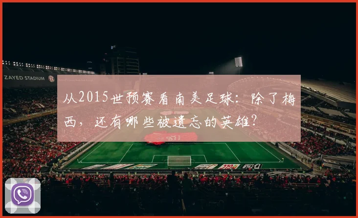 从2015世预赛看南美足球：除了梅西，还有哪些被遗忘的英雄？